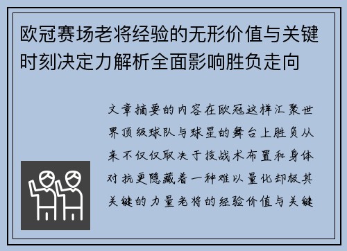 欧冠赛场老将经验的无形价值与关键时刻决定力解析全面影响胜负走向 欧冠赛场老将经验的无形价值与关键时刻决定力解析全面影响胜负走向