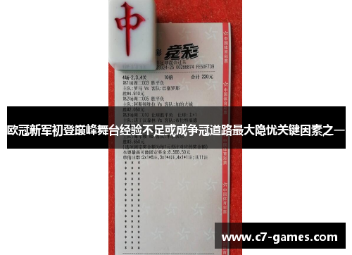 欧冠新军初登巅峰舞台经验不足或成争冠道路最大隐忧关键因素之一