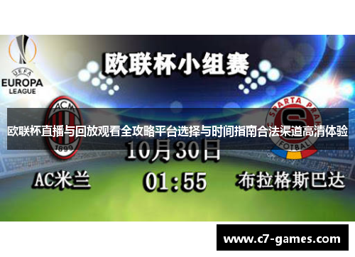 欧联杯直播与回放观看全攻略平台选择与时间指南合法渠道高清体验