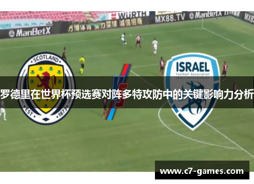 罗德里在世界杯预选赛对阵多特攻防中的关键影响力分析