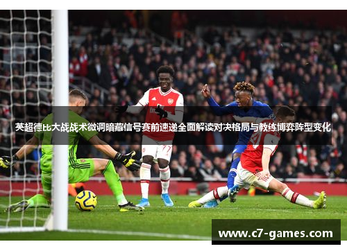 英超德比大战战术微调暗藏信号赛前速递全面解读对决格局与教练博弈阵型变化