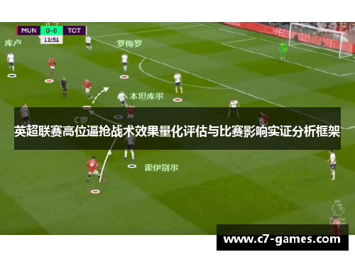 英超联赛高位逼抢战术效果量化评估与比赛影响实证分析框架
