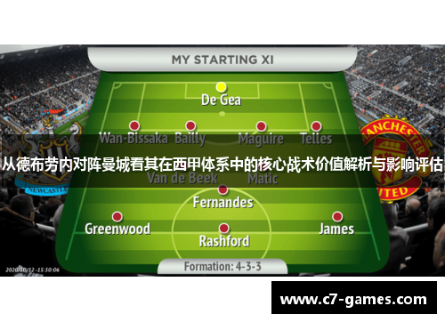 从德布劳内对阵曼城看其在西甲体系中的核心战术价值解析与影响评估