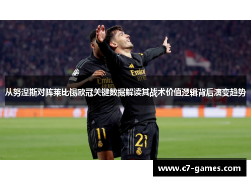 从努涅斯对阵莱比锡欧冠关键数据解读其战术价值逻辑背后演变趋势