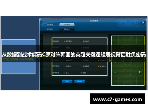 从数据到战术解码C罗对阵韩国的英超关键逻辑表现背后胜负密码