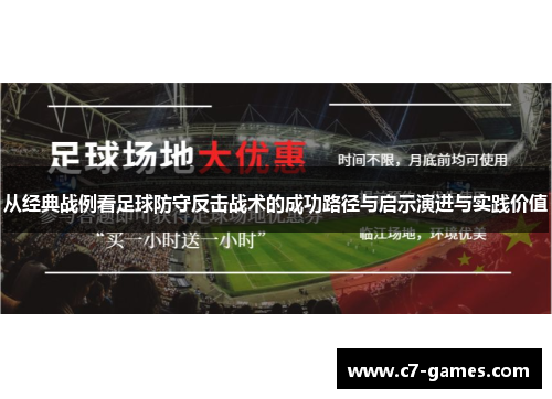 从经典战例看足球防守反击战术的成功路径与启示演进与实践价值