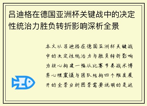 吕迪格在德国亚洲杯关键战中的决定性统治力胜负转折影响深析全景