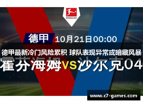 德甲最新冷门风险累积 球队表现异常或暗藏风暴