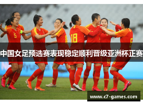 中国女足预选赛表现稳定顺利晋级亚洲杯正赛