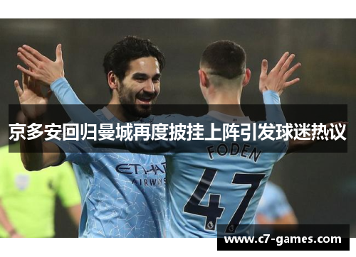 京多安回归曼城再度披挂上阵引发球迷热议