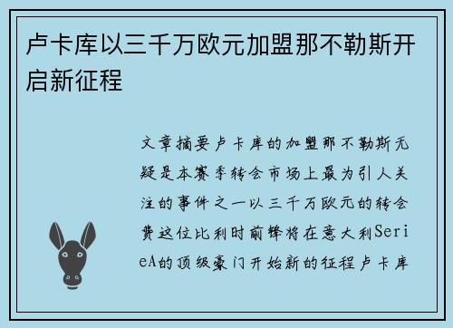 卢卡库以三千万欧元加盟那不勒斯开启新征程