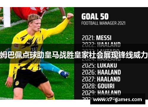 姆巴佩点球助皇马战胜皇家社会展现锋线威力