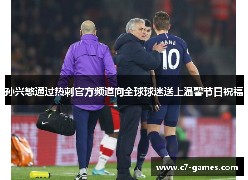 孙兴慜通过热刺官方频道向全球球迷送上温馨节日祝福