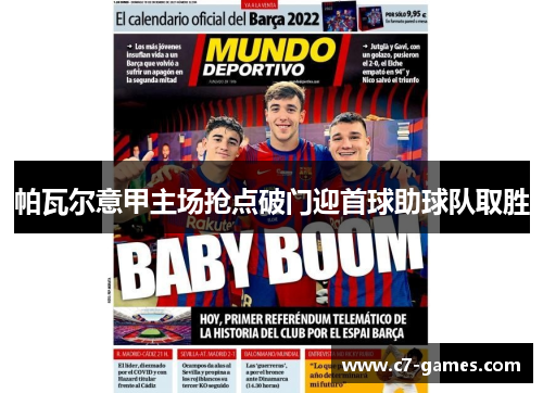 帕瓦尔意甲主场抢点破门迎首球助球队取胜