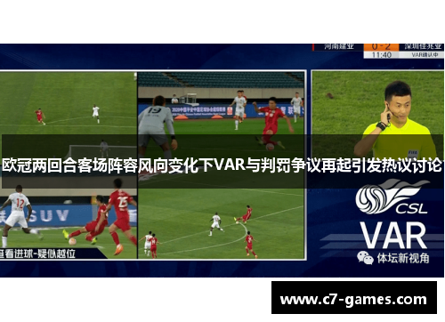 欧冠两回合客场阵容风向变化下VAR与判罚争议再起引发热议讨论