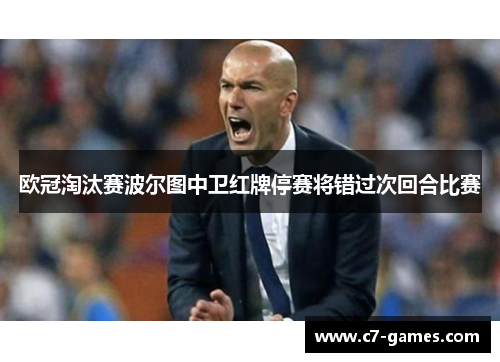 欧冠淘汰赛波尔图中卫红牌停赛将错过次回合比赛