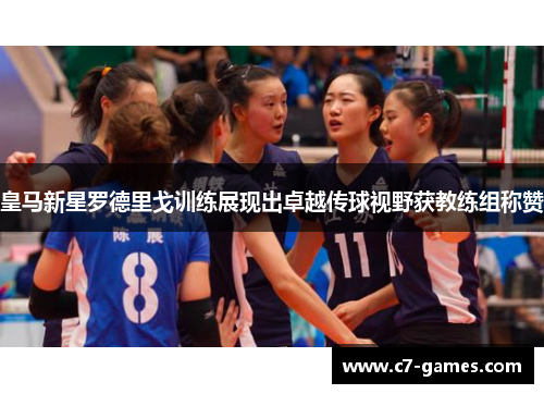 皇马新星罗德里戈训练展现出卓越传球视野获教练组称赞