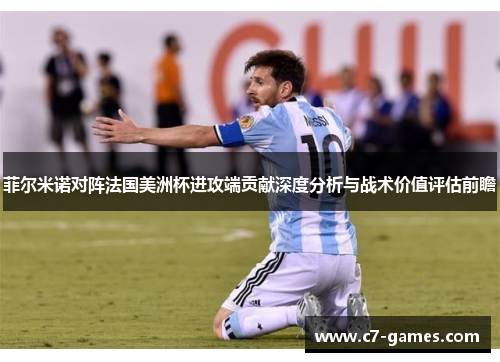 菲尔米诺对阵法国美洲杯进攻端贡献深度分析与战术价值评估前瞻