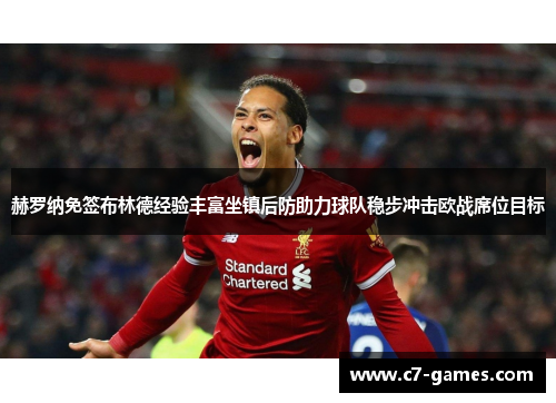 赫罗纳免签布林德经验丰富坐镇后防助力球队稳步冲击欧战席位目标