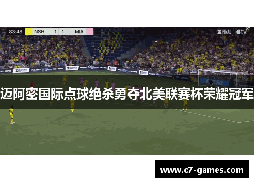 迈阿密国际点球绝杀勇夺北美联赛杯荣耀冠军