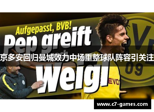 京多安回归曼城效力中场重整球队阵容引关注