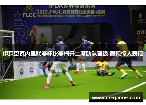伊森恩瓦内里联赛杯比赛梅开二度助队晋级 展现惊人表现