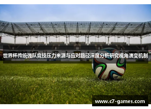 世界杯传统强队竞技压力来源与应对路径深度分析研究视角演变机制