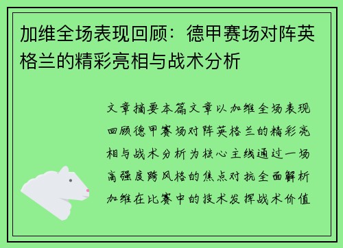 加维全场表现回顾：德甲赛场对阵英格兰的精彩亮相与战术分析