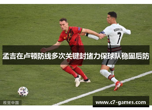 孟吉在卢顿防线多次关键封堵力保球队稳固后防