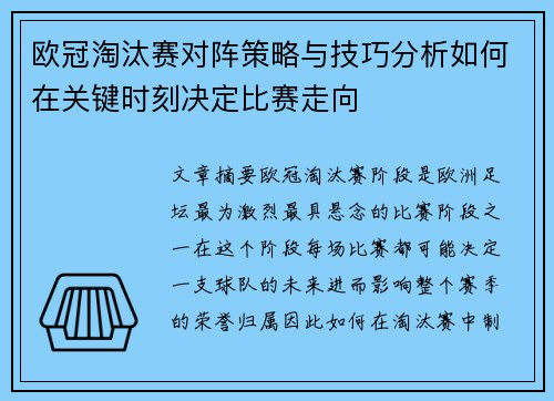 欧冠淘汰赛对阵策略与技巧分析如何在关键时刻决定比赛走向 欧冠淘汰赛对阵策略与技巧分析如何在关键时刻决定比赛走向