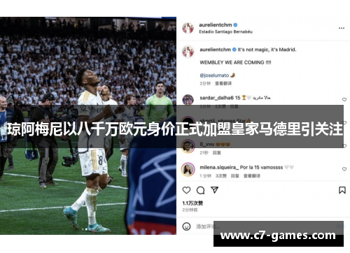 琼阿梅尼以八千万欧元身价正式加盟皇家马德里引关注