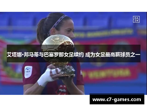 艾塔娜·邦马蒂与巴塞罗那女足续约 成为女足最高薪球员之一