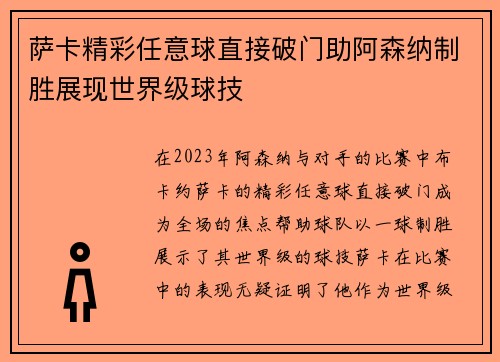 萨卡精彩任意球直接破门助阿森纳制胜展现世界级球技 萨卡精彩任意球直接破门助阿森纳制胜展现世界级球技