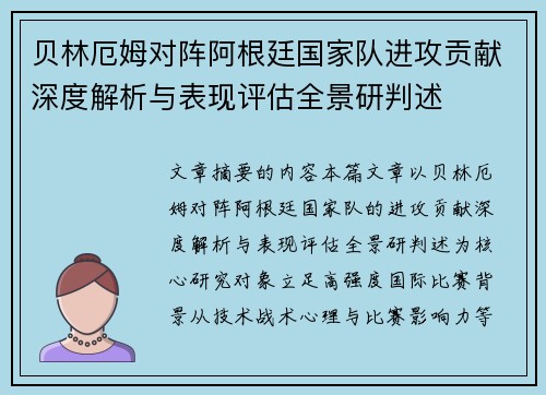贝林厄姆对阵阿根廷国家队进攻贡献深度解析与表现评估全景研判述