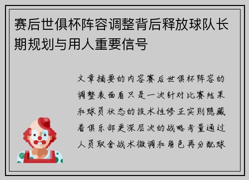 赛后世俱杯阵容调整背后释放球队长期规划与用人重要信号