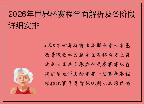2026年世界杯赛程全面解析及各阶段详细安排