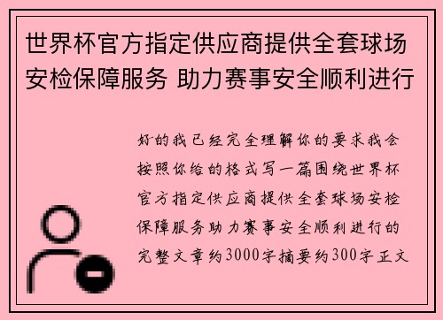 世界杯官方指定供应商提供全套球场安检保障服务 助力赛事安全顺利进行