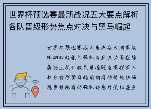 世界杯预选赛最新战况五大要点解析各队晋级形势焦点对决与黑马崛起