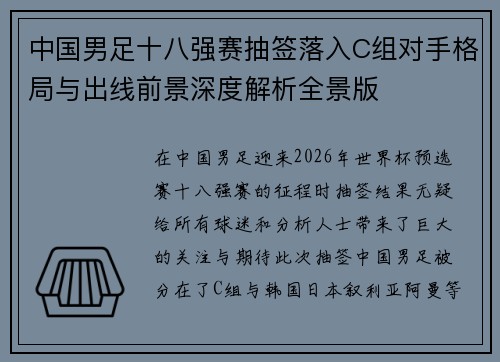 中国男足十八强赛抽签落入C组对手格局与出线前景深度解析全景版