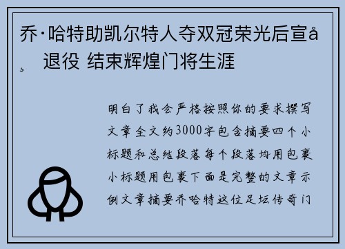 乔·哈特助凯尔特人夺双冠荣光后宣布退役 结束辉煌门将生涯