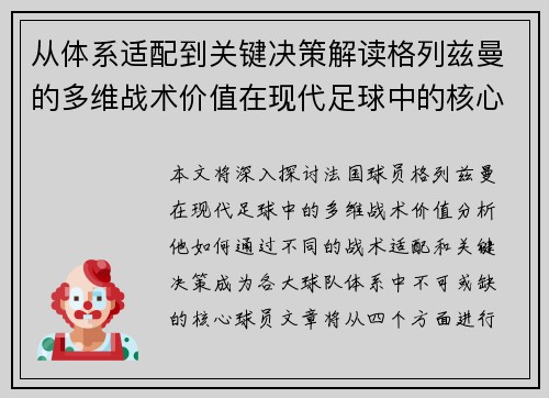 从体系适配到关键决策解读格列兹曼的多维战术价值在现代足球中的核心作用