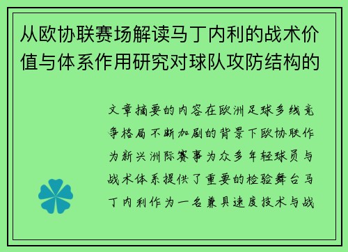 从欧协联赛场解读马丁内利的战术价值与体系作用研究对球队攻防结构的影响