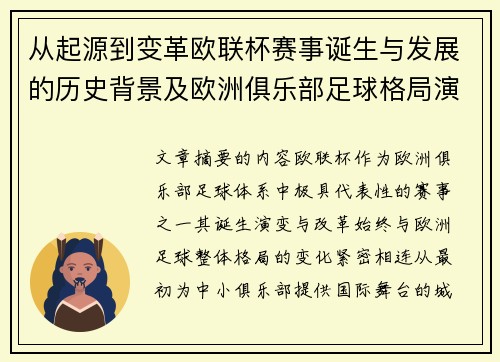 从起源到变革欧联杯赛事诞生与发展的历史背景及欧洲俱乐部足球格局演进关系