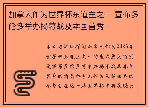 加拿大作为世界杯东道主之一 宣布多伦多举办揭幕战及本国首秀