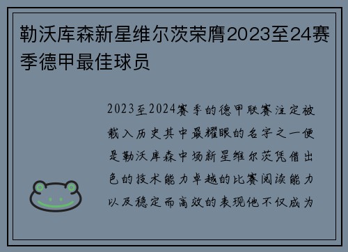 勒沃库森新星维尔茨荣膺2023至24赛季德甲最佳球员