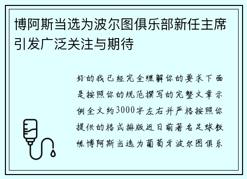 博阿斯当选为波尔图俱乐部新任主席引发广泛关注与期待