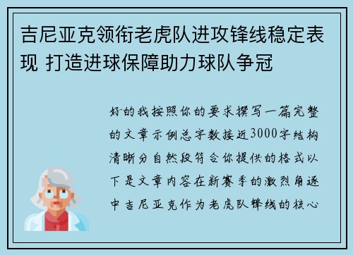 吉尼亚克领衔老虎队进攻锋线稳定表现 打造进球保障助力球队争冠