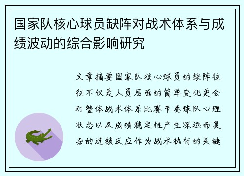 国家队核心球员缺阵对战术体系与成绩波动的综合影响研究