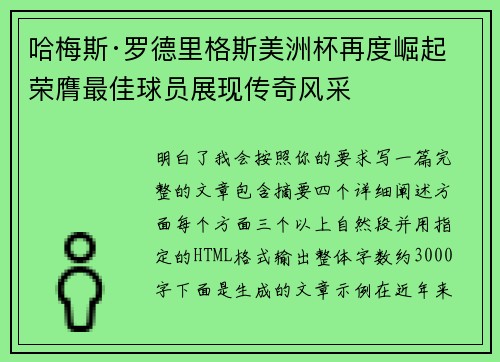 哈梅斯·罗德里格斯美洲杯再度崛起 荣膺最佳球员展现传奇风采