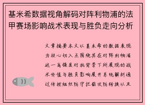 基米希数据视角解码对阵利物浦的法甲赛场影响战术表现与胜负走向分析